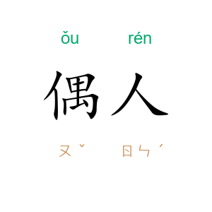 偶人