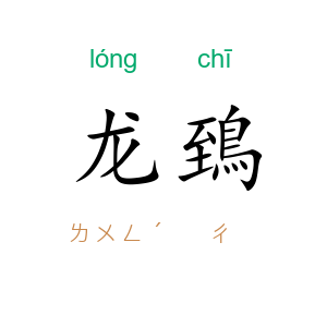 龙鵄