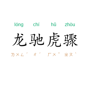 龙驰虎骤