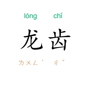 龙齿