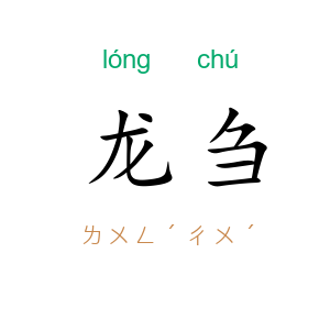 龙刍