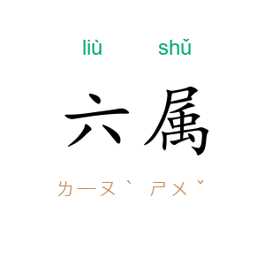 六属