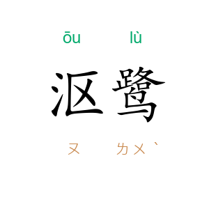 沤鹭
