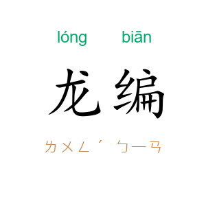 龙编