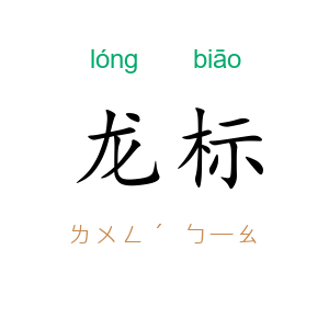 龙标