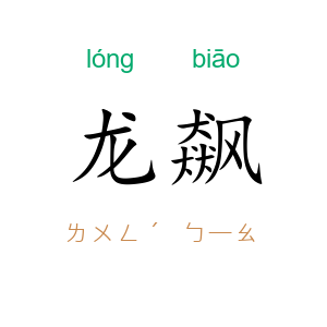 龙飙