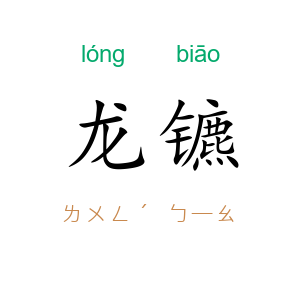 龙镳