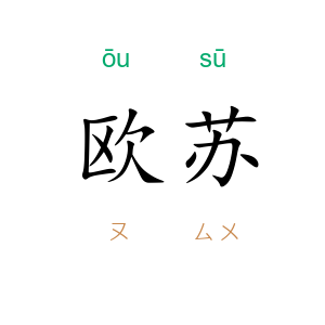 欧苏