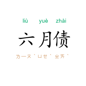 六月债