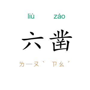 六凿