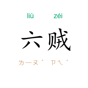 六贼