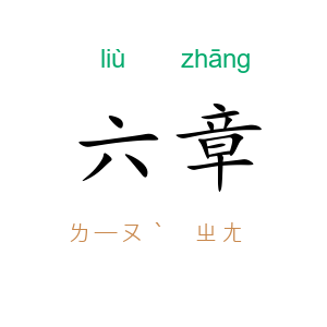 六章