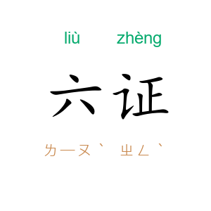 六证