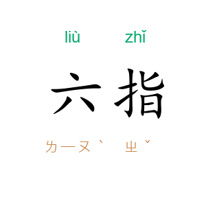 六指