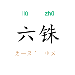 六铢