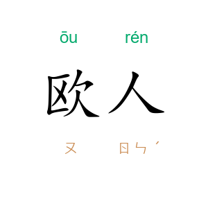 欧人