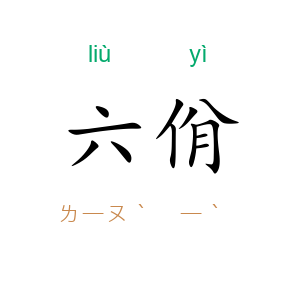 六佾