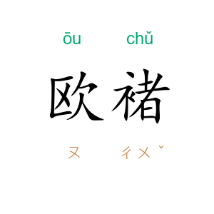 欧褚