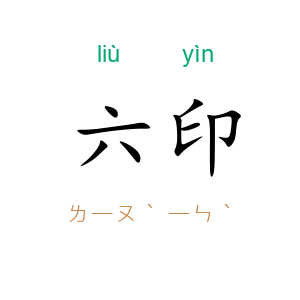 六印