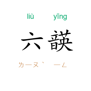 六韺
