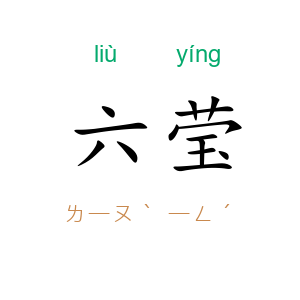 六莹