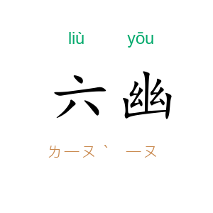 六幽