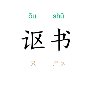 讴书