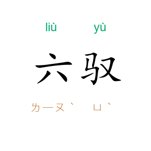 六驭