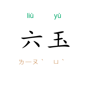 六玉