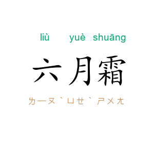 六月霜