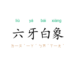 六牙白象