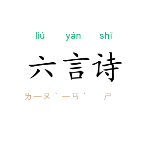 六言诗