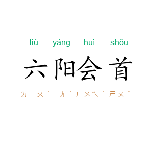 六阳会首