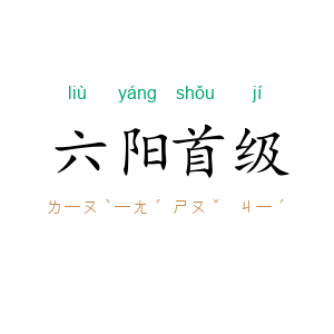六阳首级