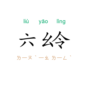 六幺令
