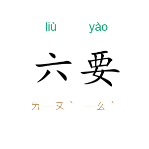 六要