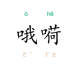 哦嗬
