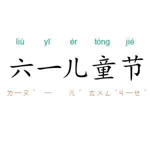 六一儿童节