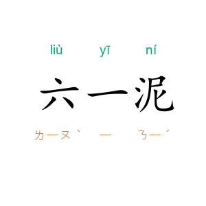 六一泥