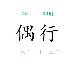 偶行