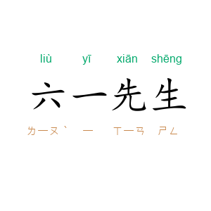 六一先生