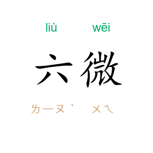 六微