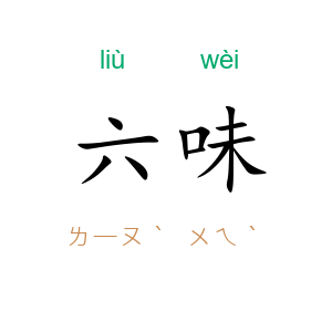 六味