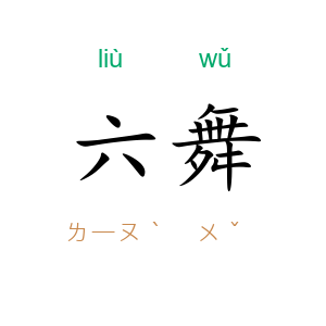 六舞