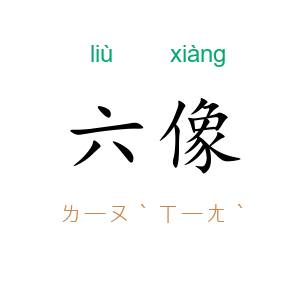 六像