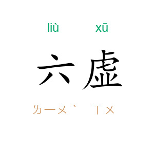 六虚