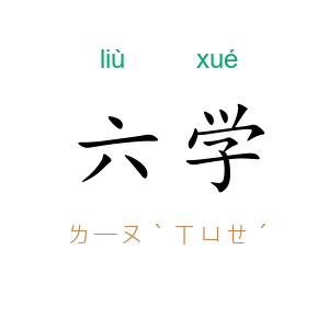六学