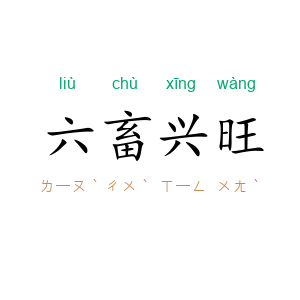 六畜兴旺