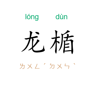 龙楯