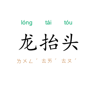 龙抬头